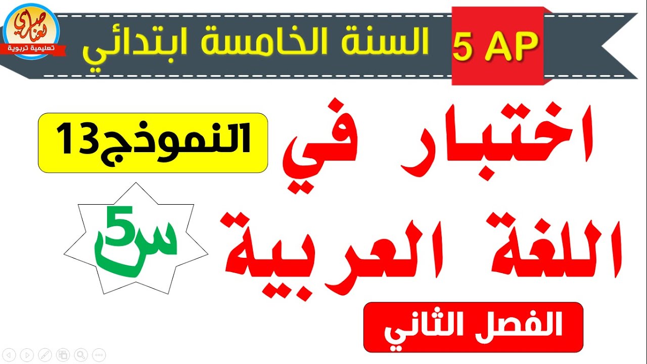 اختبار في اللغة العربية للفصل الثاني للسنة الخامسة ابتدائي رقم13