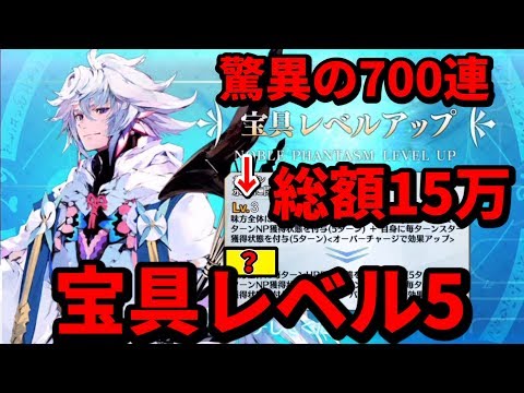 Fgo マーリンpu総額15万課金の700連で念願の宝具レベル5 Youtube