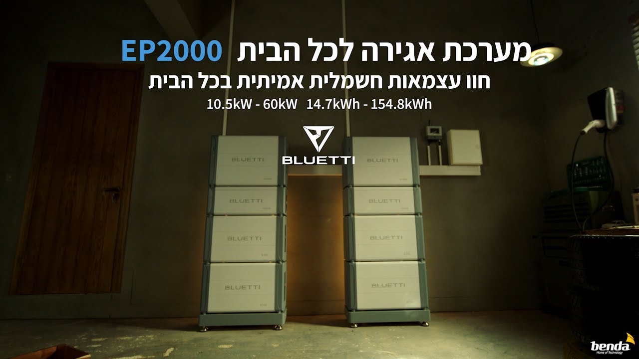 BLUETTI EP2000 – חיסכון, גיבוי ועצמאות אנרגטית