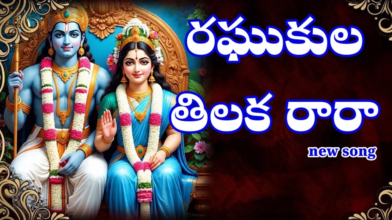raghukula tilaka rara DJ Song #devotionalsongs #devotionalmusic #lordrama #hindugod #sanatandharma raghukula tilaka rara DJ Song #devotionalsongs #devotionalmusic #lordrama #hindugod #sanatandharma