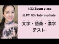 【Zoom】JLPT N3 Vocabulary Knowledge / Kanji Practice Test