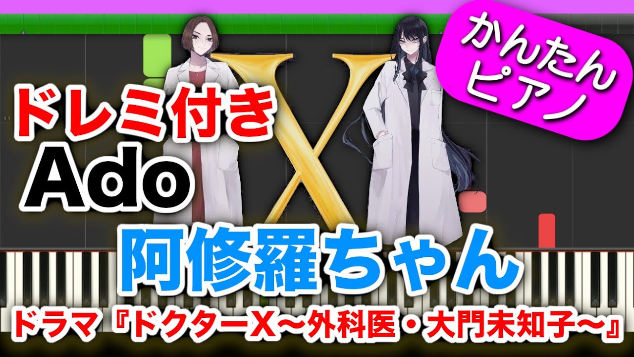 『ドクターX 主題歌』阿修羅ちゃん【Ado】ドレミ付き 初心者向けゆっくり簡単ピアノ 弾いてみた 大門未知子 YouTube 『ドクターX 主題歌』阿修羅ちゃん【Ado】ドレミ付き 初心者向けゆっくり簡単ピアノ 弾いてみた 大門未知子 YouTube
