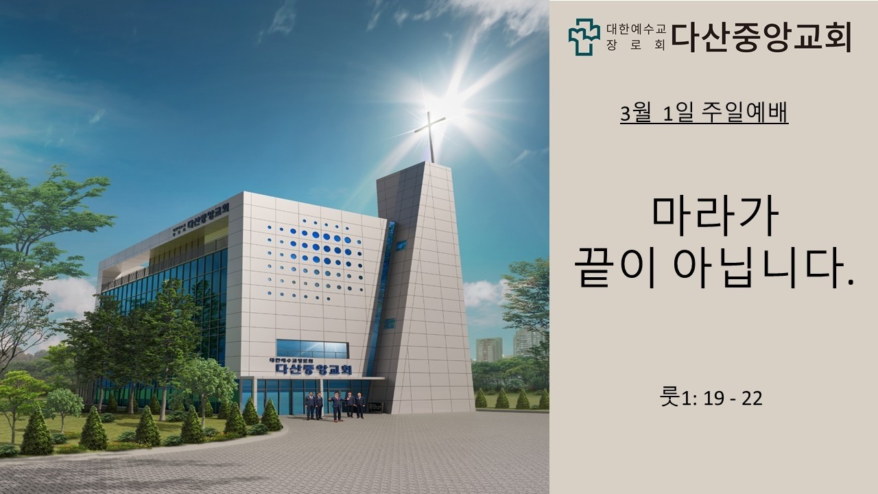 주일설교|다산중앙교회 3월 1일 주일예배|최식목사|