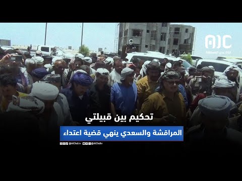 تقرير تحكيم بين قبيلتي المراقشة والسعدي ينهي قضية اعتداء 