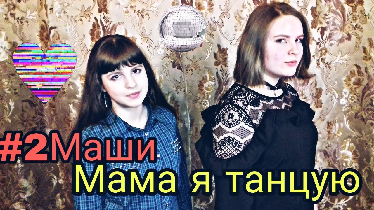 Пародия мама я танцую. 2 Маши мама я танцую. 2 Маши мама я танцую клип. Пародия мама я танцую под нашу слушать. Маша мама говорила