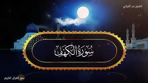 بدر التركي تلاوة سورة الكهف الشيخ بدر التركي تلاوة خاشعة بدون اعلانات Badr Al-Turki | Surah Al-kahf