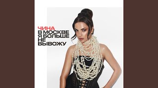В Москве я больше не вывожу - ЧИНА