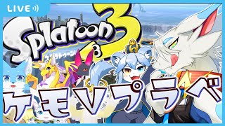 【 #splatoon3  】大人数コラボでスプラプライベートマッチ！！みんなでワイワイお祭りだ！【ケモノドラゴンVtuber実況配信/とのおたま】 #新人Vtuber #ゲーム実況