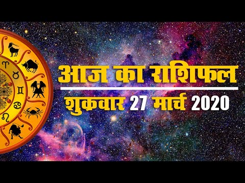 27 मार्च 2020, शुक्रवार:  परिवार के साथ बिताएंगे आराम के पल...जानें अपना आज का राशिफल