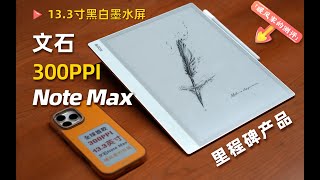 BOOX Note Max-The world's first 13.3-inch 300PPI E-ink PAD  [unboxing of nuanfengjia]