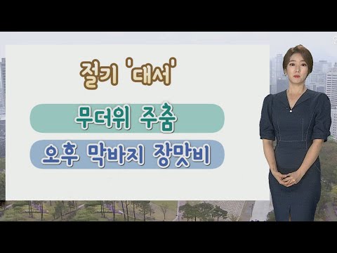 [날씨] 절기 대서, 무더위 주춤…오후부터 차츰 장맛비 / 연합뉴스TV (YonhapnewsTV)