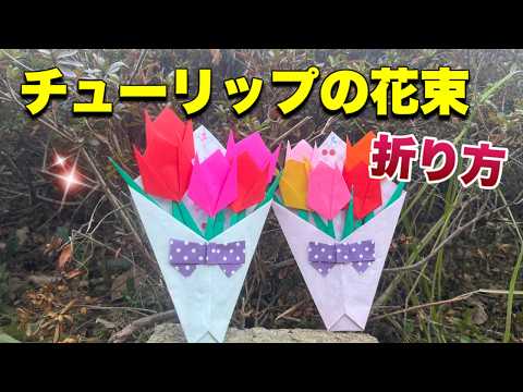 チューリップの花束の折り方【簡単折り紙レッスン】 - YouTube