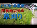 所有地じゃなくても刈る!ど田舎で非農家が草刈り。