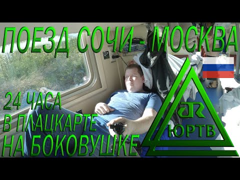 24 часа на боковушке в плацкарте поезда 102 Адлер - Москва Начало Европейской поездки ЮРТВ 2022 #512