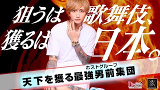 【最強ホスト集団の日本で一番熱い夏】 最も売れた男たちの祭〜S.P.L東京上半期表彰