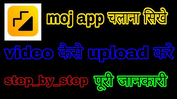 Moj app use kaise karen ll moj app mein video Kaise upload Karen ll moj app Kaise chalayen