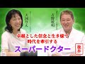 誠敬会クリニック銀座院長 吉野敏明先生×天河りえ 後編【人生の達人シリーズ】
