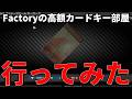 ファクトリーの高額カードキー部屋に行ってみた結果【タルコフ】