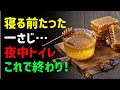 寝る前のこの習慣、夜中トイレで目覚め心臓・脳まで危険ですたった「一さじ」で夜間頻尿を減らす方法 | シニアの健康