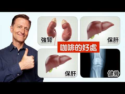 咖啡,意想不到的8大好處,柏格醫生 Dr Berg
