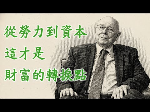 查理蒙格|Charlie Munger | 從勞力到資本：財富真正的轉捩點