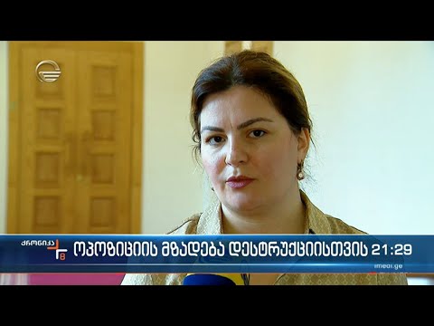 ოპოზიციის მზადება დესტრუქციისთვის