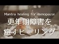 更年期障害を癒す真言レイキヒーリング【Mantra healing for menopause】