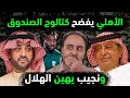 الاهلي السعودي يفضح الصندوق ويرفض الكتالوج إماراتي يصف الهلال بأنه نادي لجان رحيل ألان ماكسيمان 