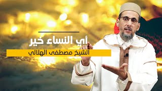 أي النساء خير؟ | بالأمازيغية | الشيخ مصطفى الهلالي