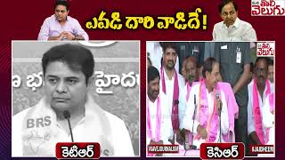 ఎవడి దారి వాడిదే ! KTR vs KCR | Medigadda | Kaleshwaram | Revanth reddy | ManaTolivelugu