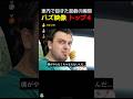 車内で起きた悲劇の瞬間！