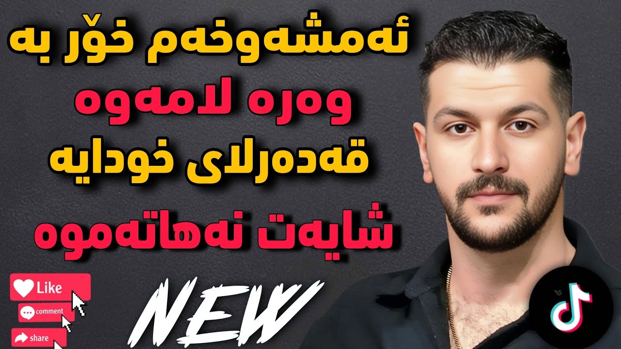Omid Shamoradi - Amshaw Xam Xor Ba | New Kurdish Love Song 2025 