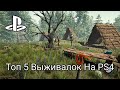 Топ 5 Выживалок На PS4 #1