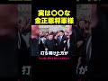 実は〇〇な金正恩将軍様（アフレコ・吹き替え）