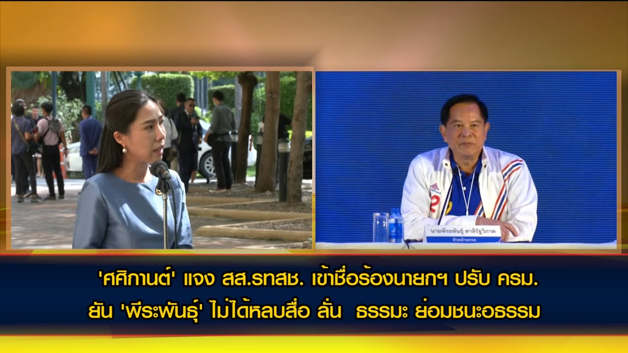 'ศศิกานต์' แจง สส.รทสช. เข้าชื่อร้องนายกฯ ปรับ ครม. เป็นเกมสกัดขาล้มพรรค ปมกฎหมายพลังงาน