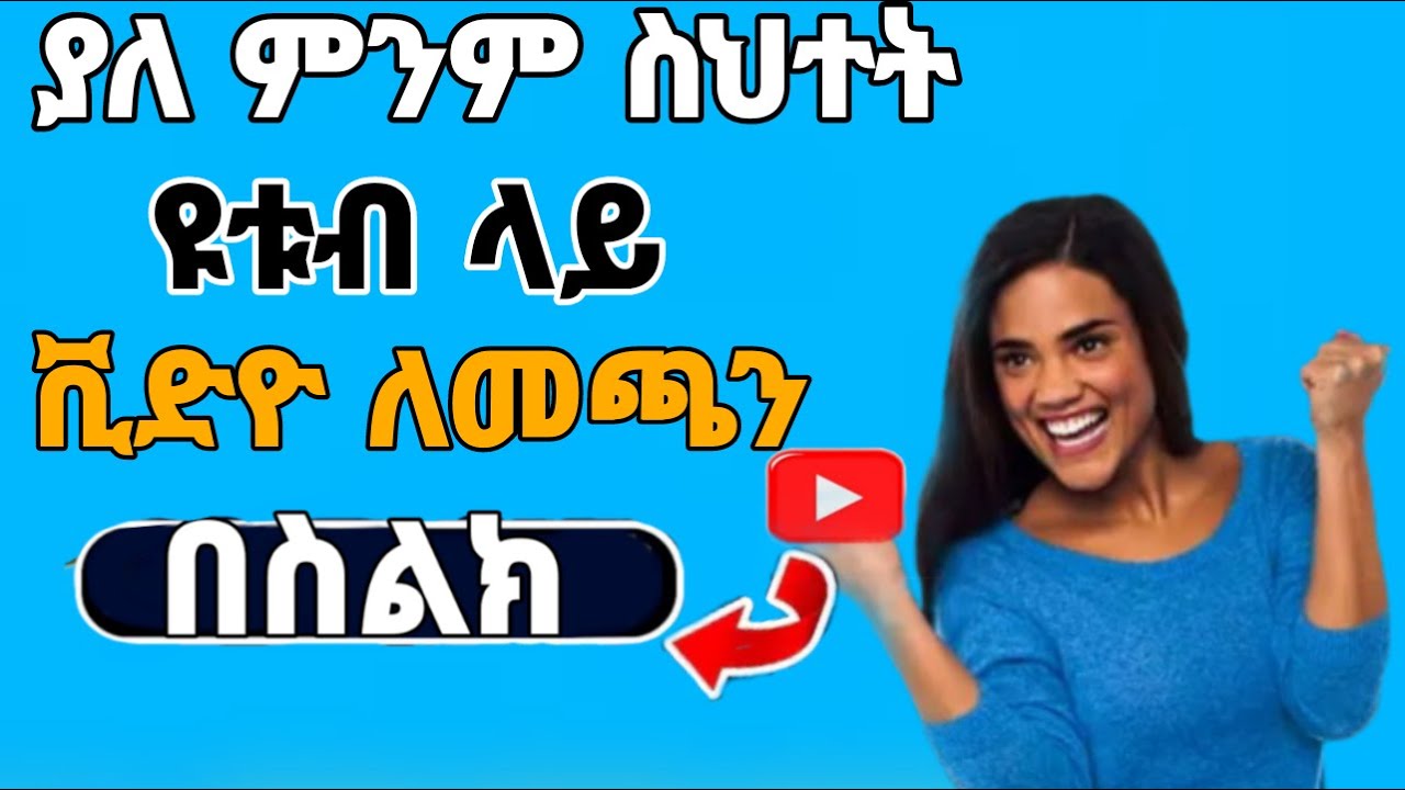 በቀላሉ ዩቱብ ላይ ቪዲዮ ለመጫን | How to upload Video in amharic