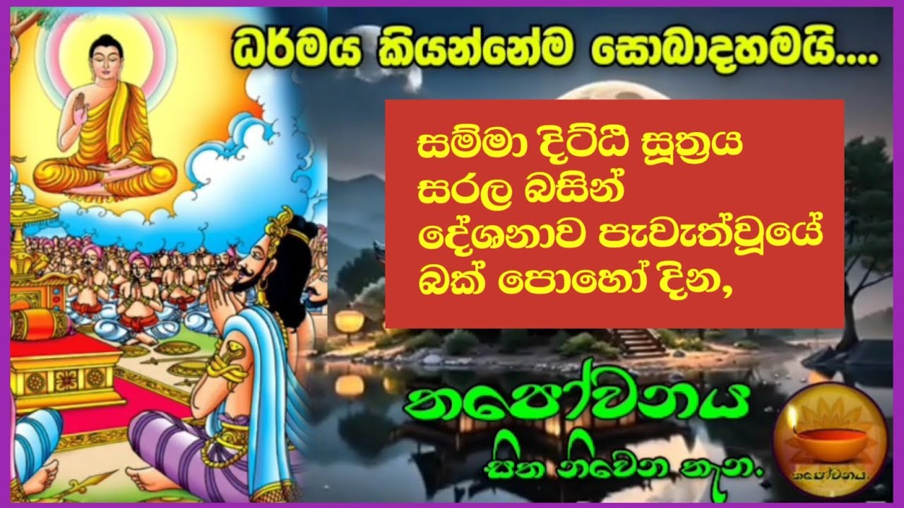 සම්මා දිට්ඨි සූත්‍රය ඇසුරෙන් දේශනාව පැවැත්වූයේ තපෝවනය ආරණ්‍යයේ#Thapowanaya සිත නිවෙන තැන 🇦🇩
