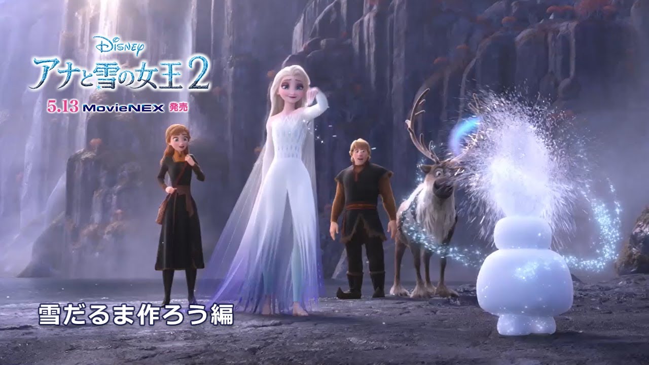 アナと雪の女王２ Movienex 雪だるま作ろう編 Youtube