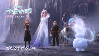 「アナと雪の女王２」MovieNEX　 雪だるま作ろう編