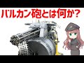 【武器解説】バルカン砲とは？毎分6000発の連射速度M61バルカンについて