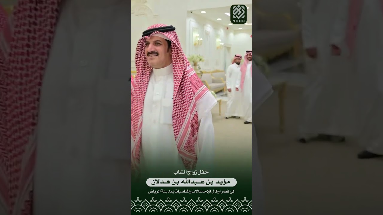 ‏حفل زواج الشاب مؤيد بن عبدالله بن هدلان في قصر اوفال للاحتفالات والمناسبات