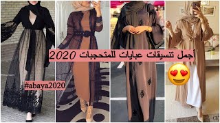 أحدث موديلات عبايات 2020/رمضان2020