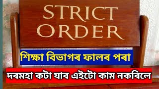 শিক্ষা বিভাগৰ Strict Order আহিল - All School LP ME HS Higher Secondary Teacher