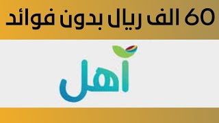 شرح تمويل اهل |60الف بدون فوائد | وجميع انواع التمويل ترميمكنفالاسرة  بنك التسليف