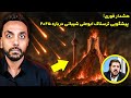 پیشگویی سال ۲۰۲۵ این پیش بینی ابوعلی شیبانی تا الان مخفی بود پیشگویی سال ۲۰۲۵ این پیش بینی ابوعلی شیبانی تا الان مخفی بود