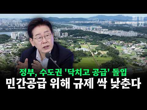 정부, <strong>수도권</strong> '닥치고 공급' 돌입... 민간공급 위해 <strong>규제</strong> 싹 낮춘다 #부동산 #주택공급