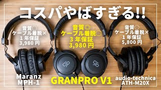 コスパ最強すぎるヘッドホンを見つけた【GRANPRO V1 】