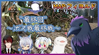 【Ark: Survival Evolved】最終回だ！ボス制覇していくぞっ！【Fjordur】