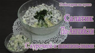 Салатик по-английски! Салатик по-английски!