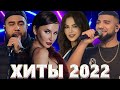 Хиты 2022 - Русская Музыка 2022 - Лучшие Песни 2022 - Новинки Музыки 2022 - Русские Хиты 2022 - Хиты